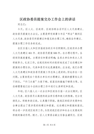 区政协委员提案交办工作会上的讲话.docx