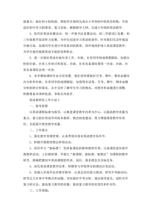 英语教研组工作计划(汇编15篇).docx