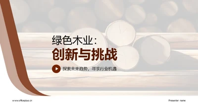 绿色木业：创新与挑战