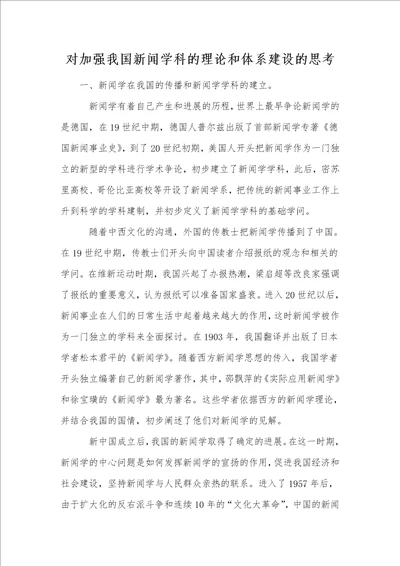 对加强我国新闻学科的理论和体系建设的思考