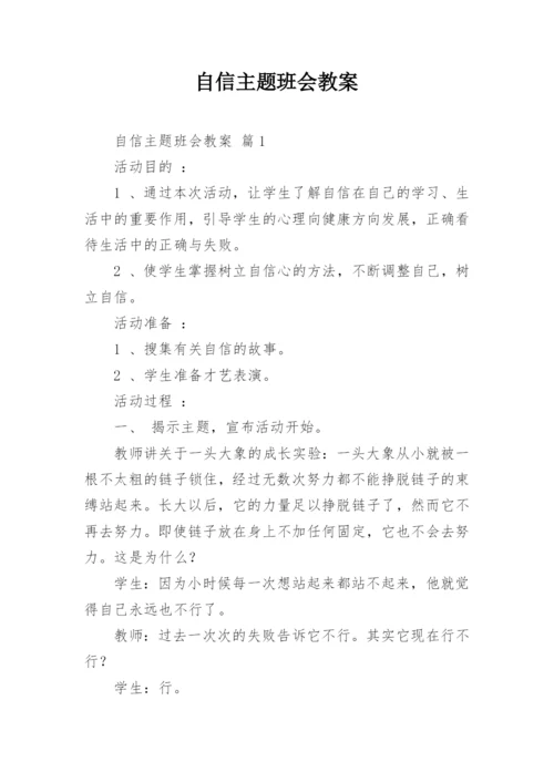 自信主题班会教案_2.docx