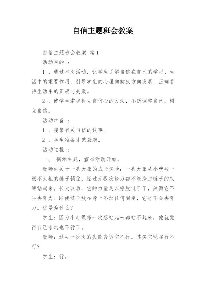自信主题班会教案_2.docx