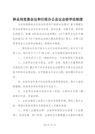 林业局党委会议和行政办公会议会前学法制度.docx