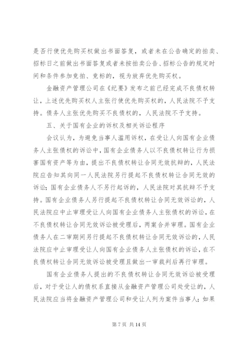 最高人民法院关于《审理涉及金融不良债权转让案件工作座谈会纪要》.docx