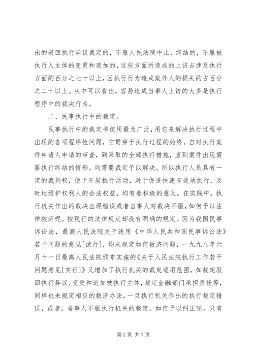 从当前法院的信访形势看现行的民事执行救济制度.docx