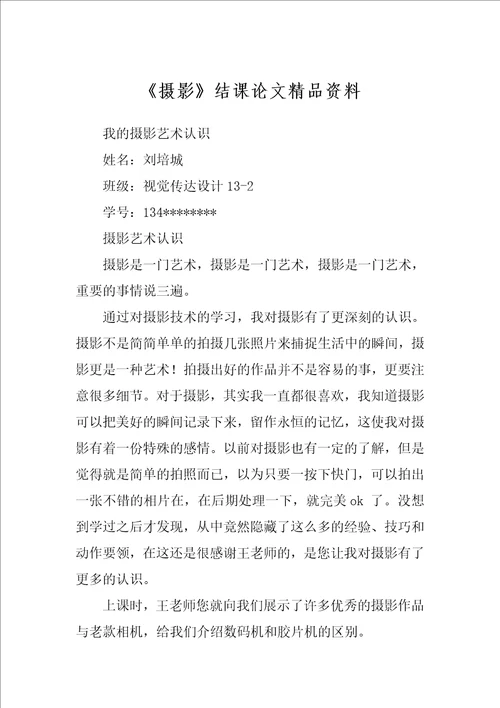 摄影结课论文精品资料