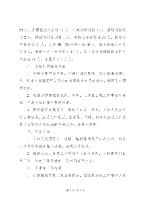 上半年社区劳动保障工作总结范文.docx