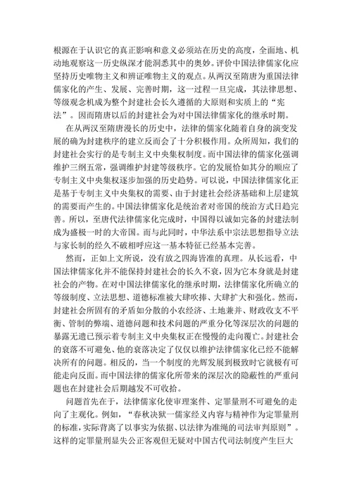 中国古代法律儒家化的文献综述