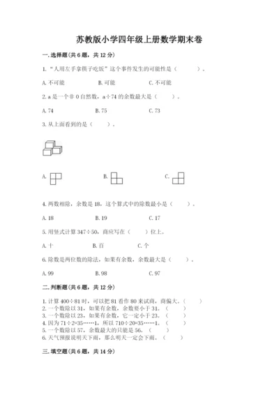 苏教版小学四年级上册数学期末卷含完整答案【名校卷】.docx