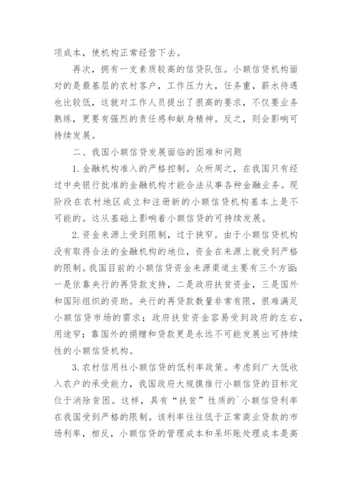 农村小额信贷发展的论文.docx