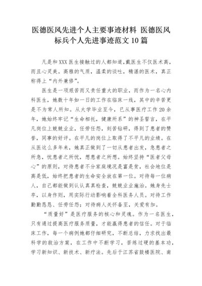 医德医风先进个人主要事迹材料 医德医风标兵个人先进事迹范文10篇.docx