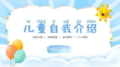 简约风彩色卡通儿童自我介绍个人简介PPT模板