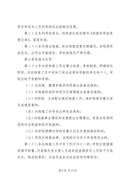 学院党委办公室档案综合管理实施细则.docx