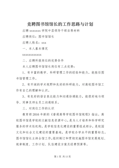 竞聘图书馆馆长的工作思路与计划.docx