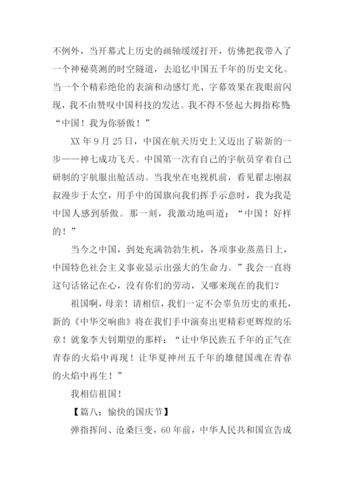关于庆国庆的作文.docx