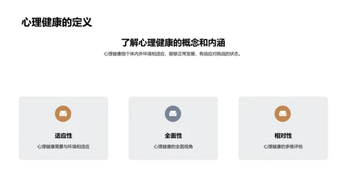 塑造健康的心理世界