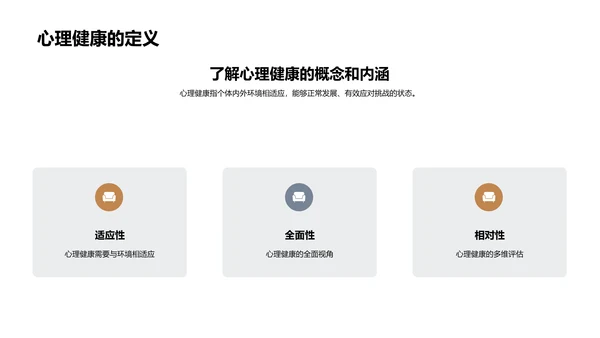 塑造健康的心理世界