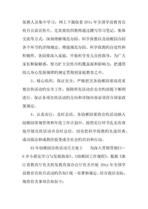 年幼儿园宣传活动月方案.docx