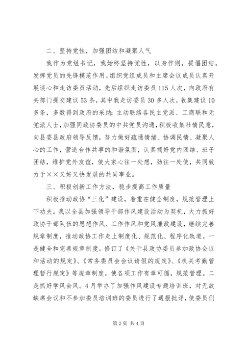 县政协党组书记主席工作总结 (6).docx