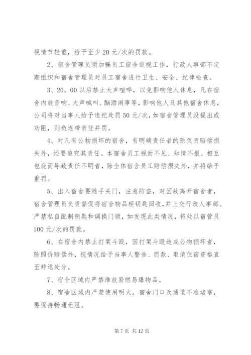 《职工宿舍管理制度》规章制度.docx