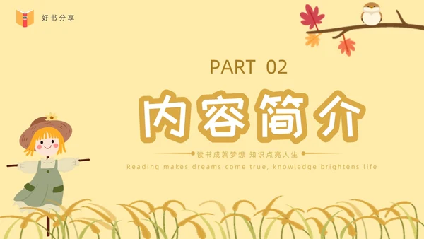 黄色卡通稻草人读书分享ppt课件