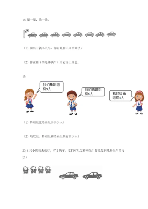 小学一年级数学应用题大全附答案（b卷）.docx