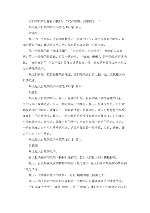 鸟儿是大自然的歌手小练笔150字.docx