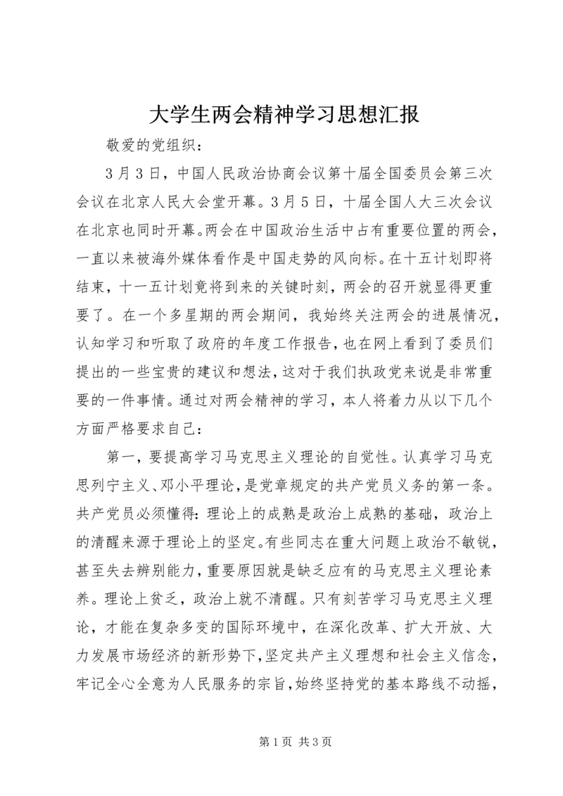 大学生两会精神学习思想汇报.docx