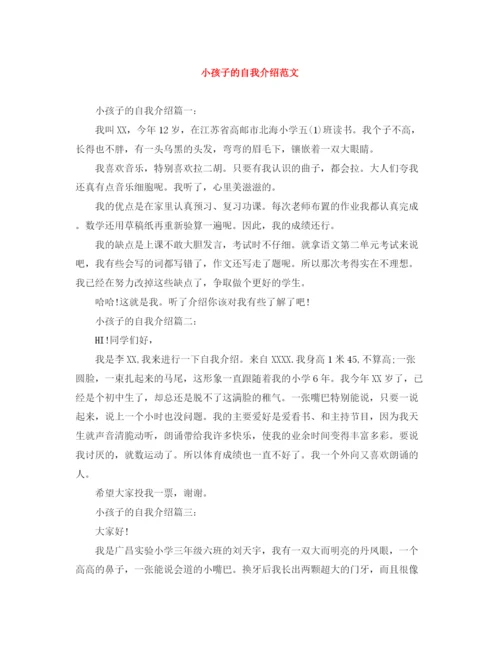 精编之小孩子的自我介绍范文.docx