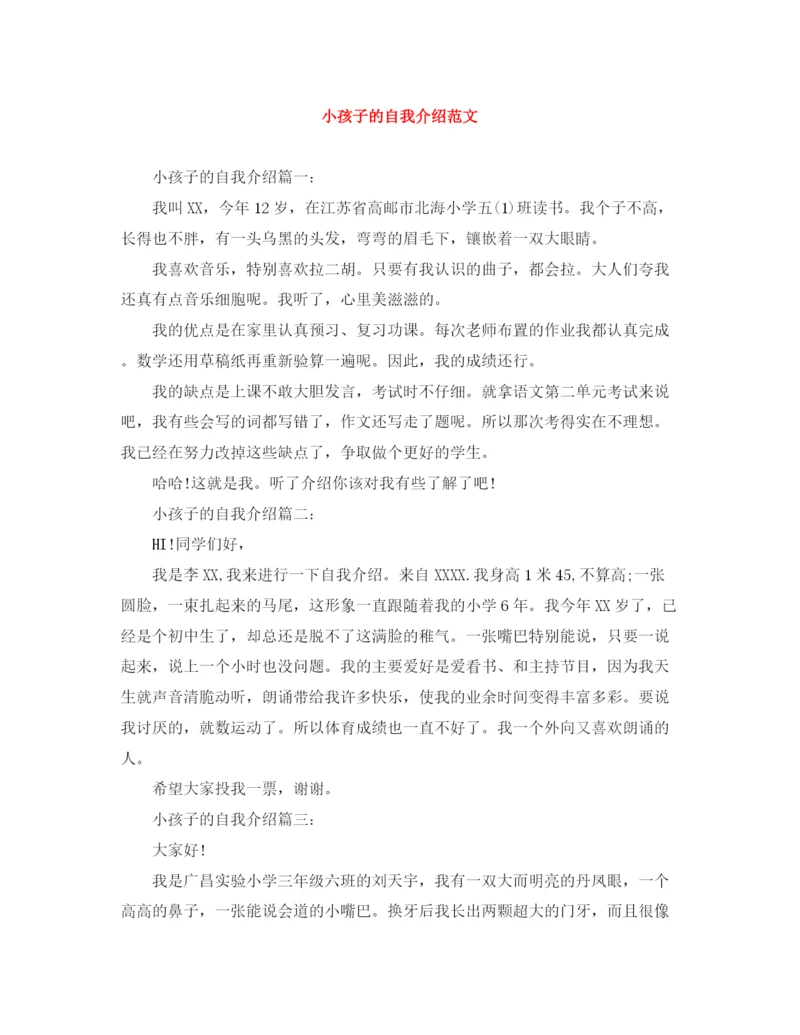 精编之小孩子的自我介绍范文.docx