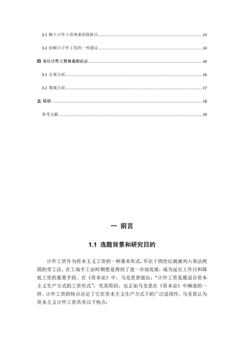 顺丰速运公司的计件工资的案例研究--本科毕业论文.docx