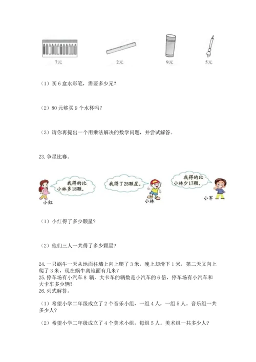 二年级上册数学应用题100道精品【模拟题】.docx