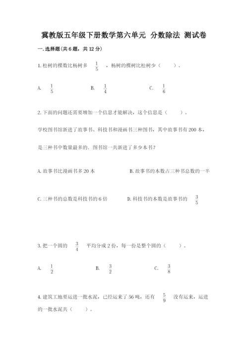 冀教版五年级下册数学第六单元 分数除法 测试卷【有一套】.docx