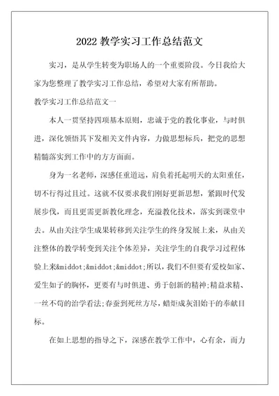 2022年教学实习工作总结范文