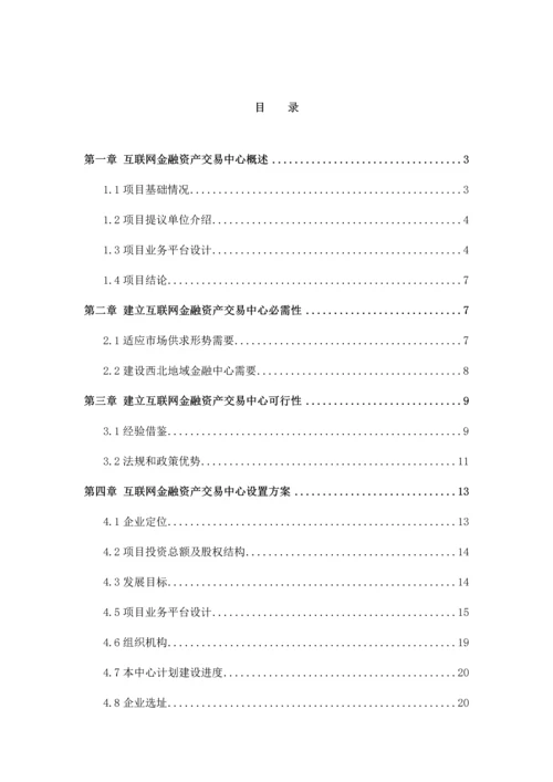 互联网金融资产交易中心设立商业专题计划书.docx