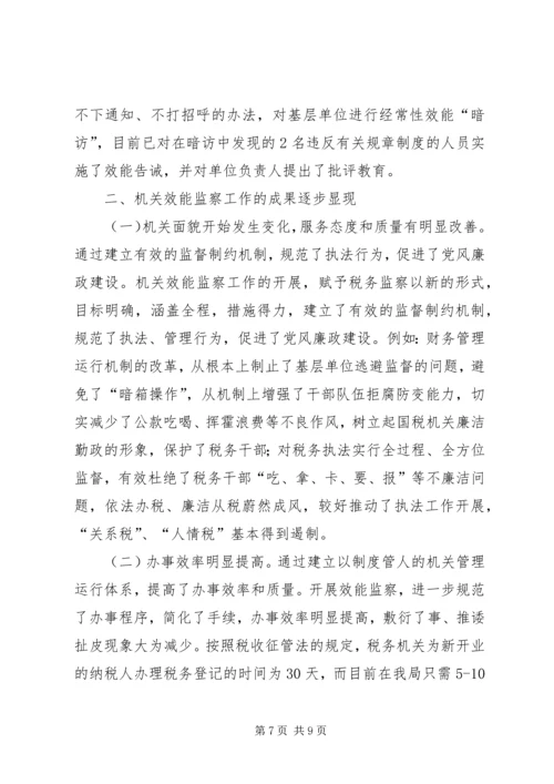 国税局机关效能监察调研报告.docx