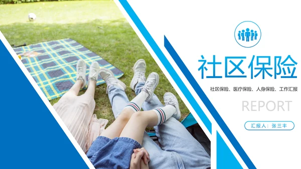 简约时尚医疗社区保险行业PPT模板