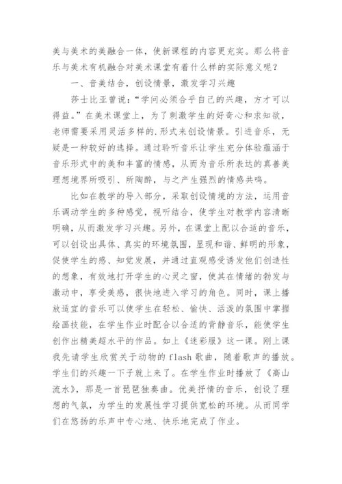 音乐在小学美术教学中的运用论文.docx