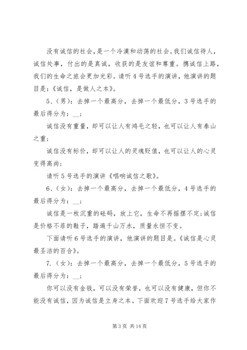 关于诚信演讲比赛的主持词.docx