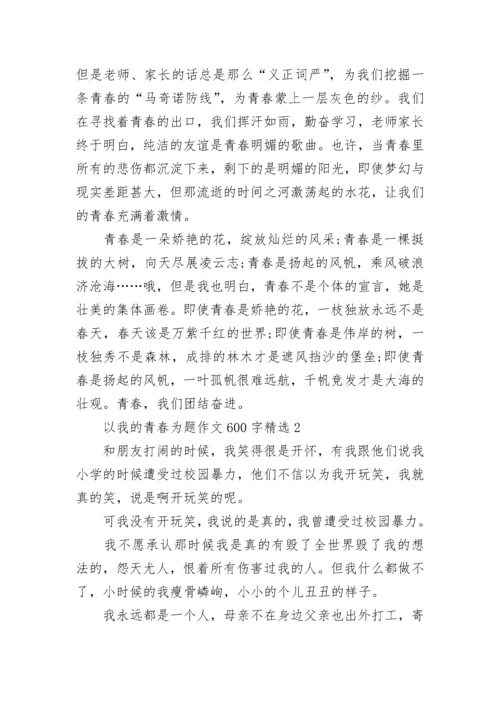 以我的青春为题作文600字精选.docx