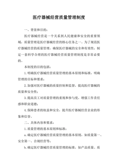 医疗器械经营质量管理制度