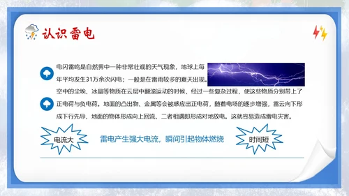 防雷电安全教育夏季防雷电防汛安全教育PPT课件