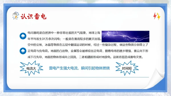 防雷电安全教育夏季防雷电防汛安全教育PPT课件