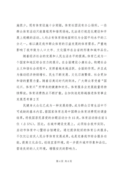 加快追赶跨越推进体育事业发展思考.docx