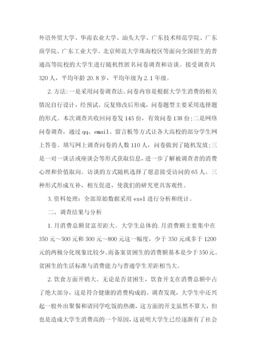 大学生消费情况调查报告五篇.docx