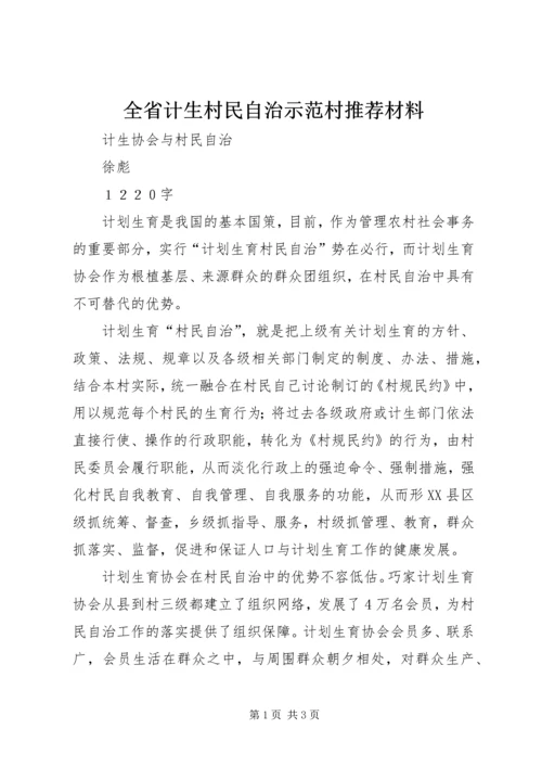 全省计生村民自治示范村推荐材料 (4).docx