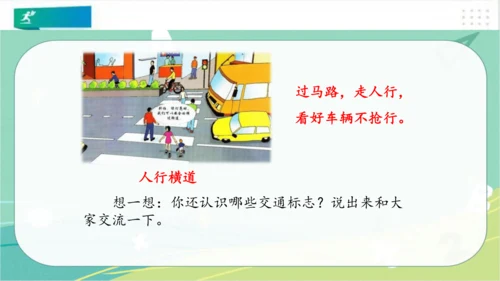一年级道德与法治上册：第四课 上学路上 课件（共18张PPT）