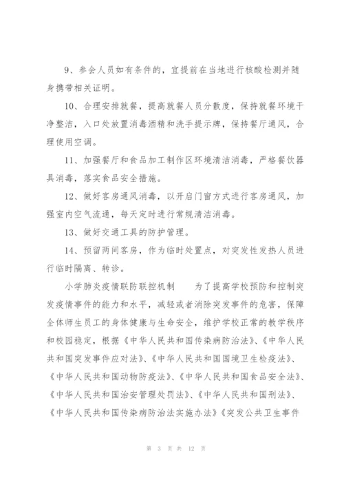 小学肺炎疫情联防联控机制.docx