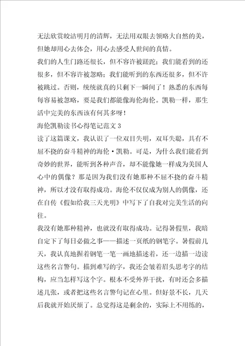 海伦凯勒读书心得笔记范文名著心得体会