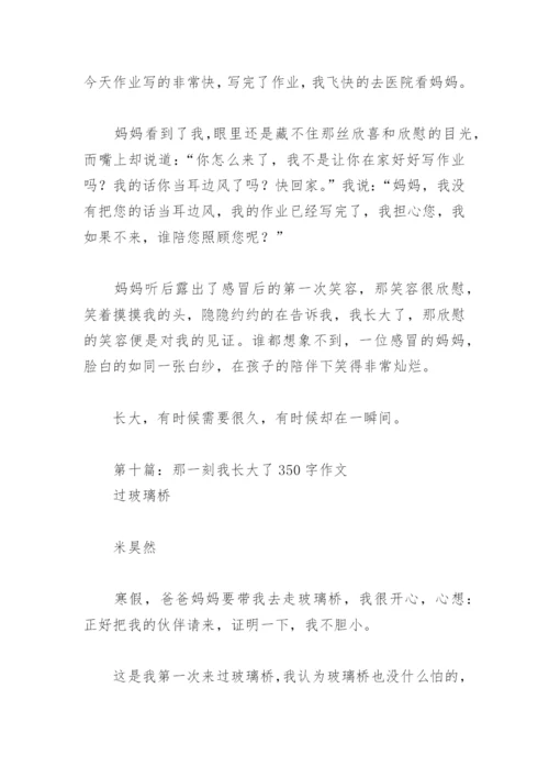 那一刻我长大了350字作文(精选14篇).docx